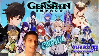 Genshin Impact # 32( СТРИМ )