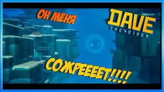 ОН ПРИШЕЛ ЗА НАМИ!? - Dave The Diver на русском языке №2