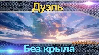 War Thunder дуэль без крыла или никогда не сдавайся