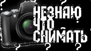 Что мне снимать?