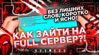 ❓КАК ЗАЙТИ НА ФУЛЛ СЕРВЕР BLACK RUSSIA?! ЧТО ДЕЛАТЬ ЕСЛИ СЕРВЕР ПОЛНЫЙ? | БЛЕК РАША crmp mobile
