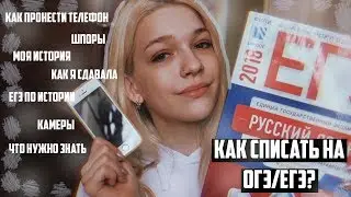 КАК Я СДАВАЛА ЕГЭ И КАК МОЖНО СПИСАТЬ?