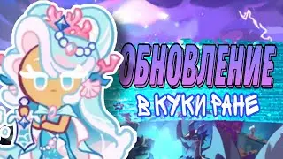 НОВОЕ ОБНОВЛЕНИЕ В КУКИ РАНЕ | НОВАЯ ЛЕГЕНДАРКА
