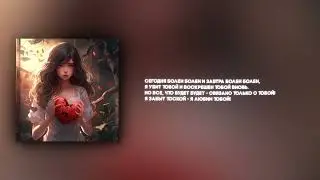 SunThugga - Болен тобой ft.Delle (Official lyric video)