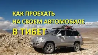 Как попасть на машине в Тибет