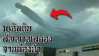 Top 10 Scary Signals from the Sky | Scary Top List EP68.