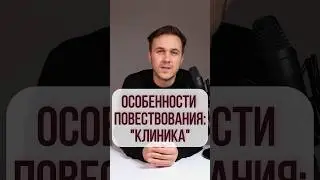 Почему «Клиника» так успешна?