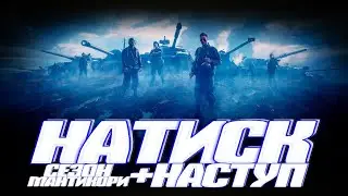 НАТИСК - перекриваємо невдалий старт +НАСТУП #wot #ворлдофтанкс #kubiktvua