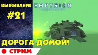 Empyrion - Galactic Survival #20. Дорога домой! Прохождение, выживание на русском