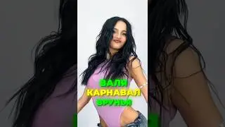 ВАЛЯ КАРНАВАЛ ПЕРЕОБУЛАСЬ 🤮