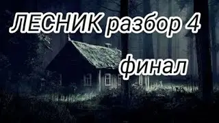 Обучение игре на баяне| "Король и шут " - "ЛЕСНИК". 4 ЧАСТЬ - ФИНАЛ