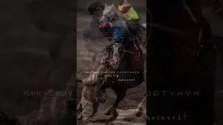 Көк-бөрү 💥🔥