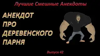 Лучшие смешные анекдоты  Выпуск 42