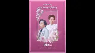 ลาวแพน จะเข้หมู่ ทางเจ้าโสภา ณ เชียงใหม่ (กล้องผู้ชม)