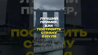 Лучший пример, как создать страну с нуля
