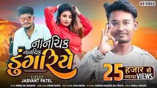 Nanchik Dungariye - नानचिक नानचिक डुंगरिये || Jasvant Patel || Act. Ramsu Raj Bhabhor Full HD Video