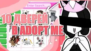 10 ДВЕРЕЙ В ADOPT ME😨||ПРОЙДИ ИСПЫТАНИЕ И ПОЛУЧИ ПИТОМЦА!😍🦘