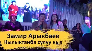 Замир Арыкбаев - Кылыктанба Сулуу кыз (баарын бийлетти)