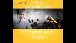 פרק #28 בפודקאסט -'עוברים לקדמת הבמה' - פרק סולו - איך לבנות הרצאה איכותית