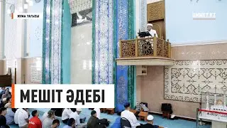 МЕШІТ ӘДЕБІ | Ұстаз Нуриддин Абдусаматұлы | Жұма уағызы