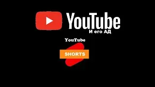 YOUTUBE SHORTS = PRNHUB? 18+ ФОНЫ, РЕКЛАМА В ЮТУБЕ И СКАМ!