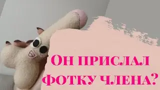 Что делать, если он прислал вам фото своего члена?