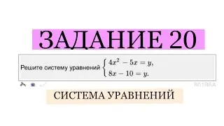 ОГЭ ЗАДАНИЕ 20 СИСТЕМА УРАВНЕНИЙ