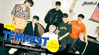 คุยกับ TEMPEST บอยแบนด์เกาหลีรุ่นใหม่สุดปัง ดีงามทะลุจอ!!!
