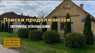 Смотрим дома в Сербии. Часть 3 
