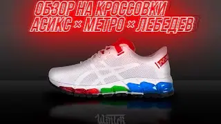 ОБЗОР НА ASICS GEL-QUANTUM 360 5 TRL x МОСКОВСКОЕ МЕТРО x АРТЕМИЙ ЛЕБЕДЕВ🔥 ТОП КРОССОВКИ