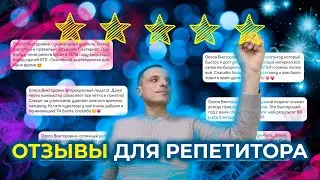Отзывы для репетитора. Какие бывают отзывы и зачем они нужны. План отзыва
