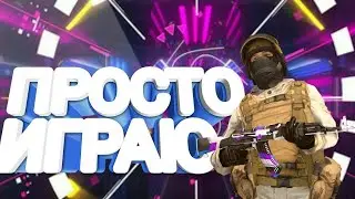 играю в стэндофф 2 
