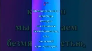 АЛЛЕН: «Уравновешенность характера, которую мы называем безмятежност…»#афоризмы #цитаты #мудрыемысли