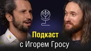 Игорь Гросу: Вдохновение и успех в подкасте MasterMind with Yanas