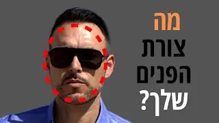 מה צורת הפנים שלנו ואיזה עיצוב שיער יתאים להם