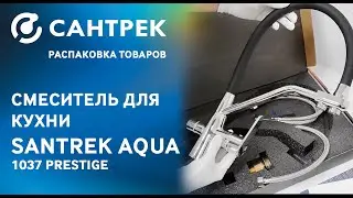 ✨ Встречайте смеситель SANTREK AQUA-1037 из серии PRESTIGE - идеальное дополнение к кухне!