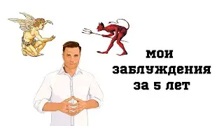 Мои заблуждения за последние 5 лет