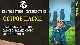 Остров Пасхи. Кругосветное путешествие.