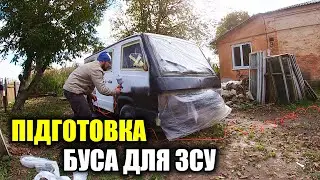 Підготовка буса для ЗСУ.