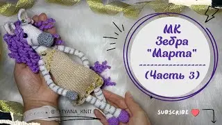 Amigurumi Zebra | Part 3: Shaping the Body Step-by-Step