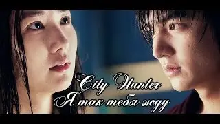 City Hunter| Ты моя мечта, Ты моя любовь