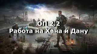 ОП 2.2 Долина шорохов. Вино для Даны и Продукты для Хана.