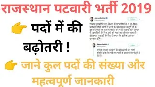 राजस्थान पटवारी भर्ती 2019/rajasthan patwar vacancy 2019