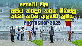 Photoshop remove tool | Photography sinhala