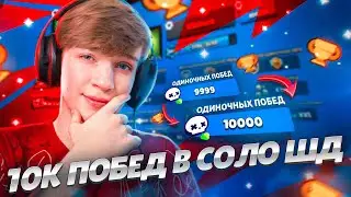 ЛЕГЧАЙШИЕ 10 ТЫСЯЧ ПОБЕД В СОЛО ШД