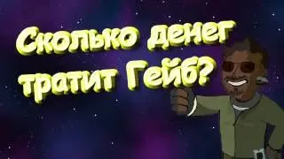 Сколько денег тратит Гейб???