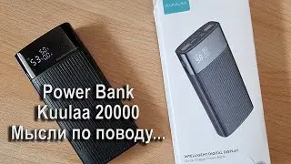 Power bank Kuulaa 20000 (KL-YD08) - мысли по поводу