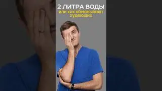 2 литра воды в день #медицина #питание #нутрициолог