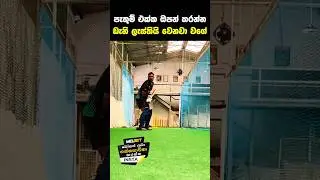 ඩැනි පැතුම් එක්ක Open කරොත් කොහොමද ?  #danushkagunathilaka #srilankacricket #pathumnissanka