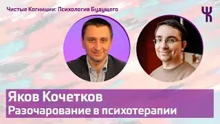 Яков Кочетков — Разочарование в психотерапии / Психология Будущего